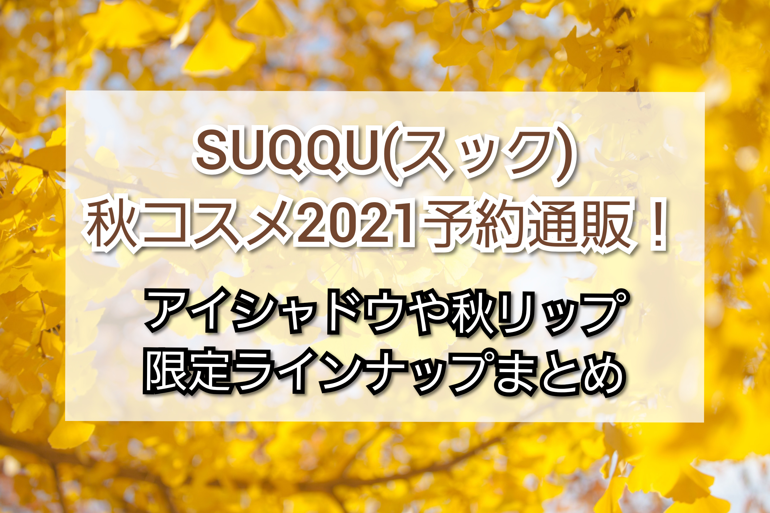 Suqqu スック 秋コスメ21予約通販 アイシャドウや秋リップ限定ラインナップまとめ トレンドコフレ Trendcoffret