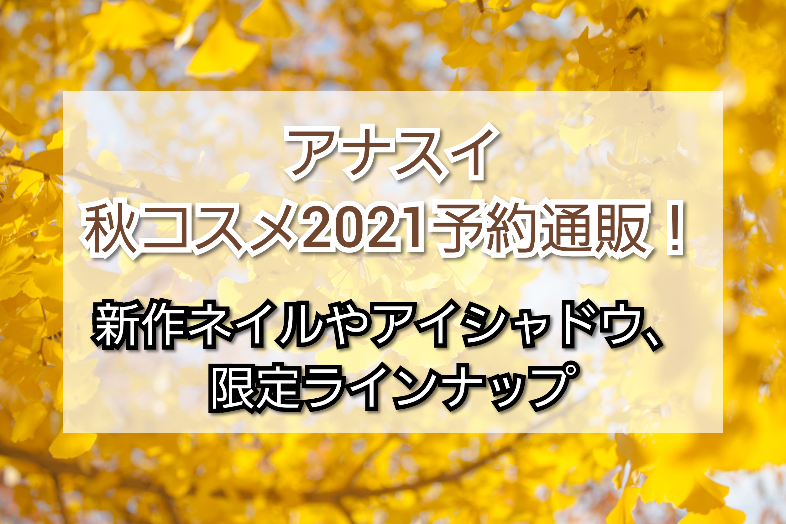 アナスイ秋コスメ21予約通販 新作ネイルやアイシャドウ限定ラインナップまとめ トレンドコフレ Trendcoffret