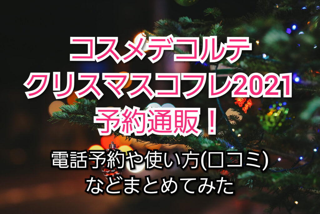 コスメデコルテクリスマスコフレ2021予約通販！電話予約や使い方 