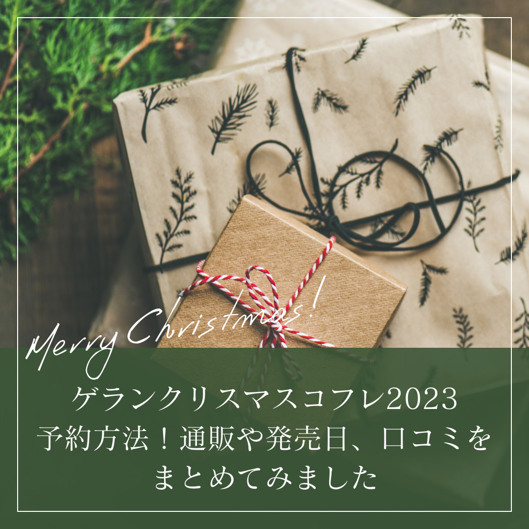 ゲランクリスマスコフレ2023予約方法！通販や発売日、口コミをまとめてみました - トレンドコフレ【Trendcoffret】