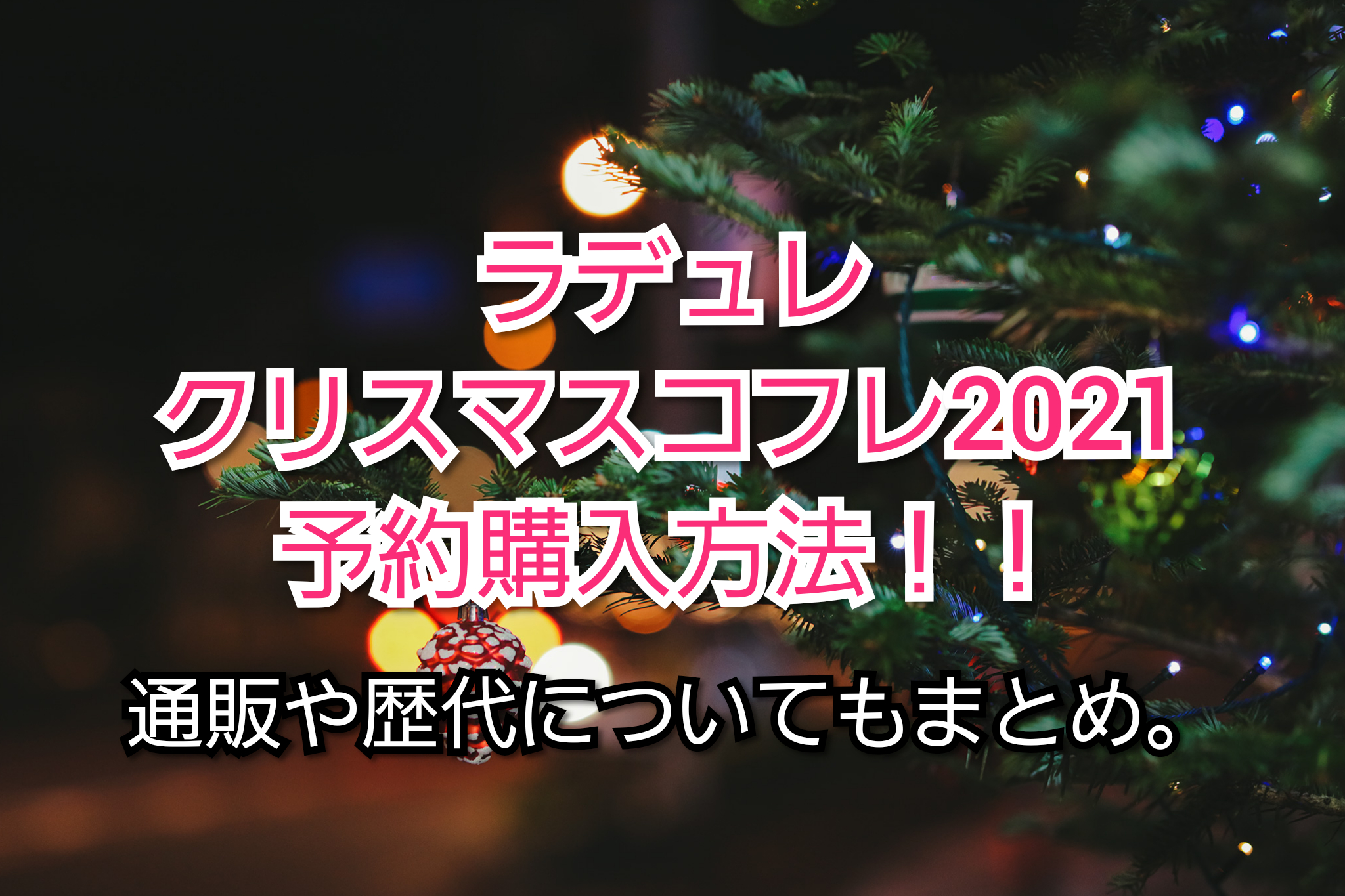 ラデュレクリスマスコフレ21予約購入方法 通販や歴代についてもまとめてみました トレンドコフレ Trendcoffret