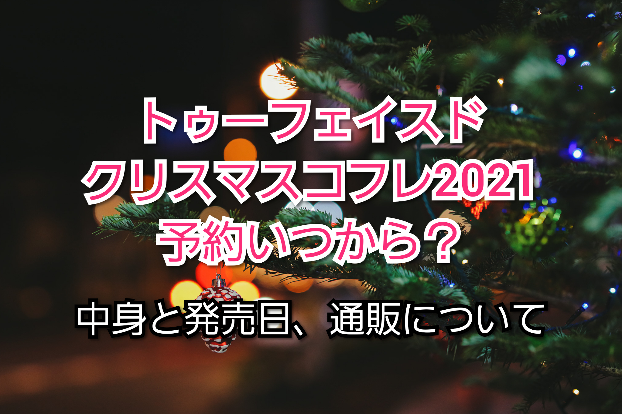 トムフォードクリスマスコフレ21予約電話は オンライン予約時間何時から トレンドコフレ Trendcoffret