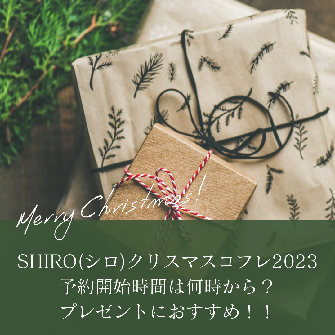 SHIRO(シロ)クリスマスコフレ2023予約開始時間は何時から？プレゼントにおすすめ！！ - トレンドコフレ【Trendcoffret】