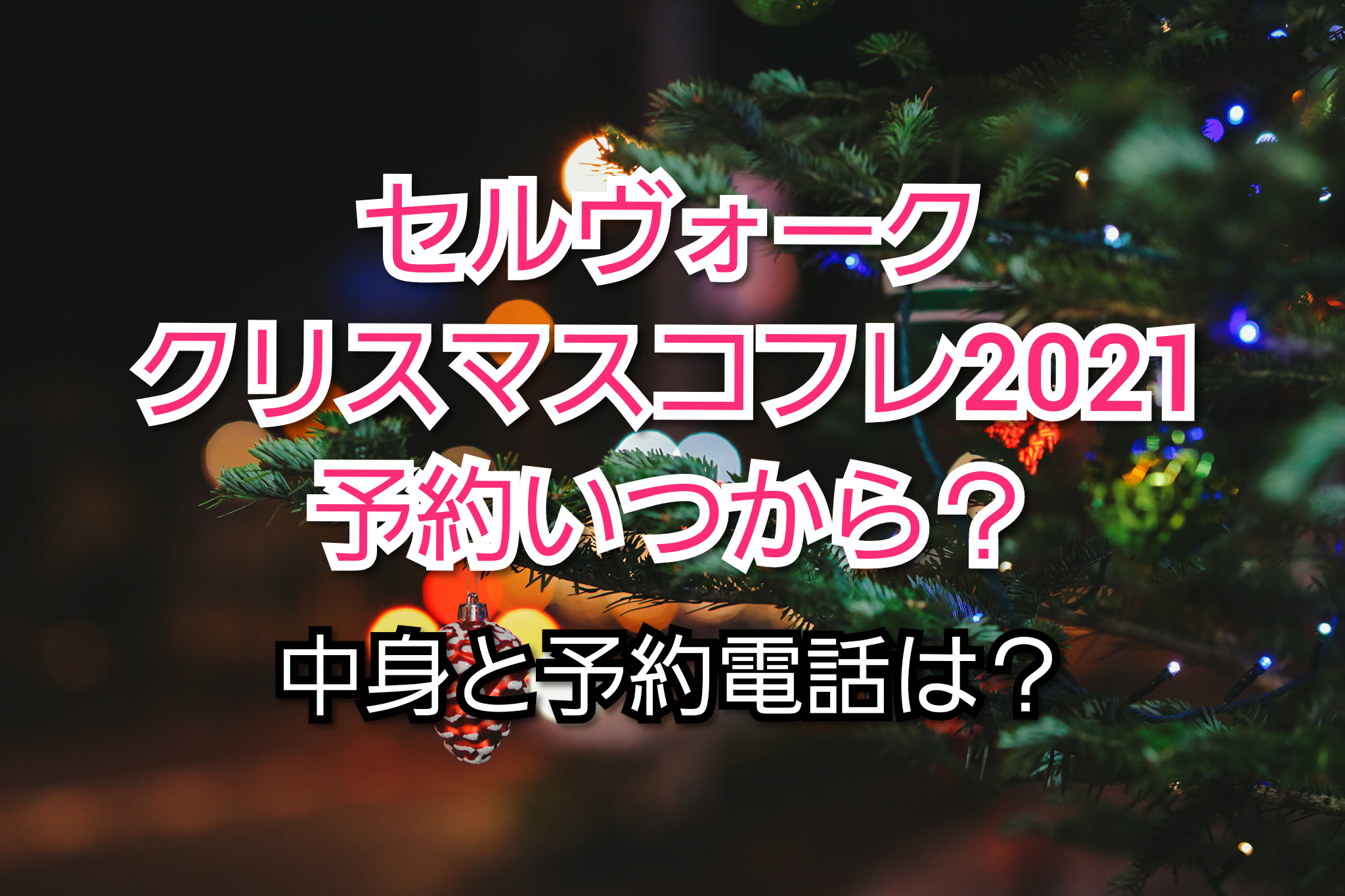 マキアージュクリスマスコフレ21予約いつから 店舗発売日も トレンドコフレ Trendcoffret