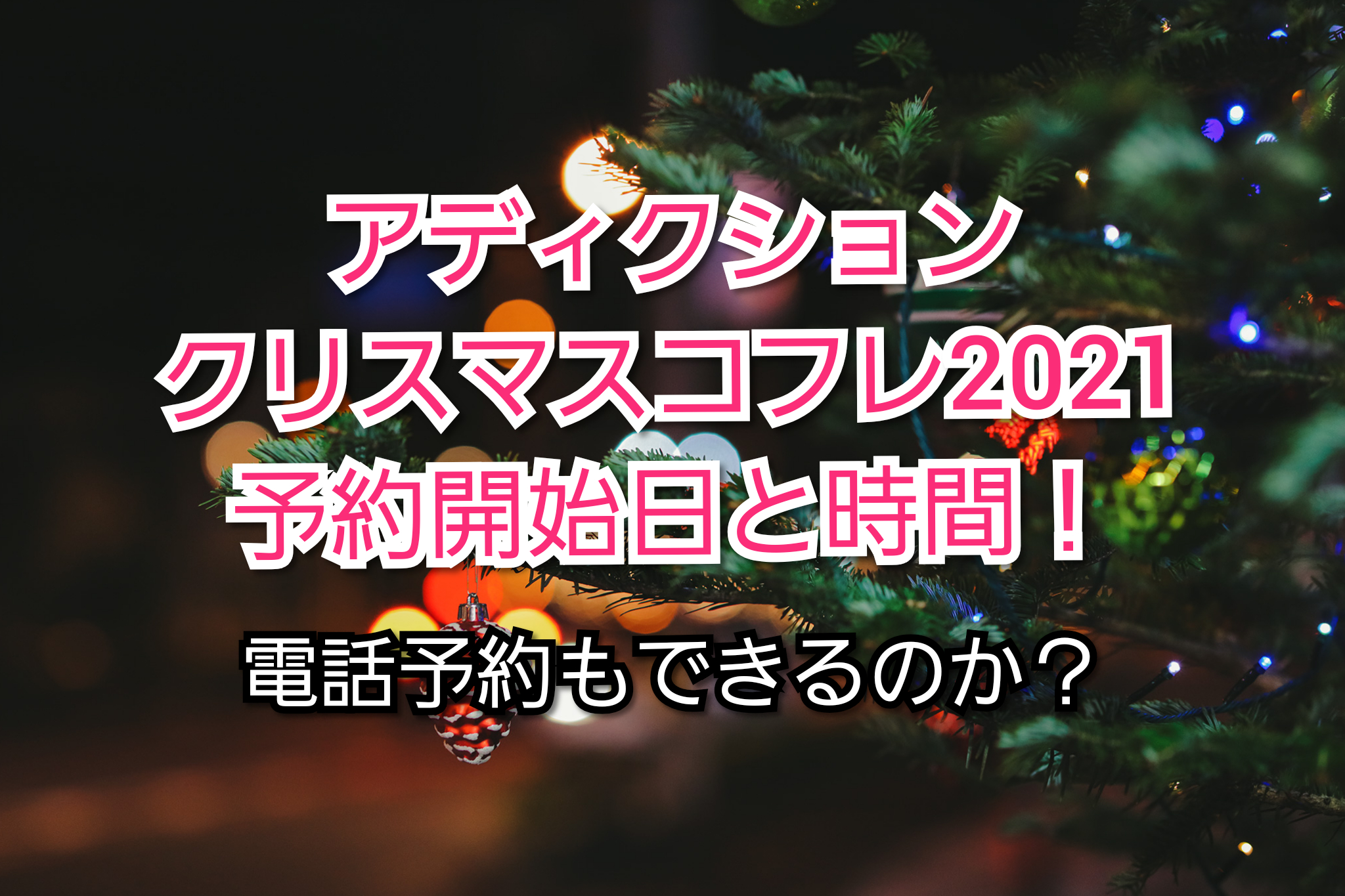 アディクションクリスマスコフレ21予約開始日と時間 電話予約は トレンドコフレ Trendcoffret