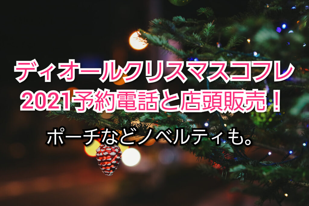 ディオールクリスマスコフレ2021予約電話と店頭販売！ポーチなど