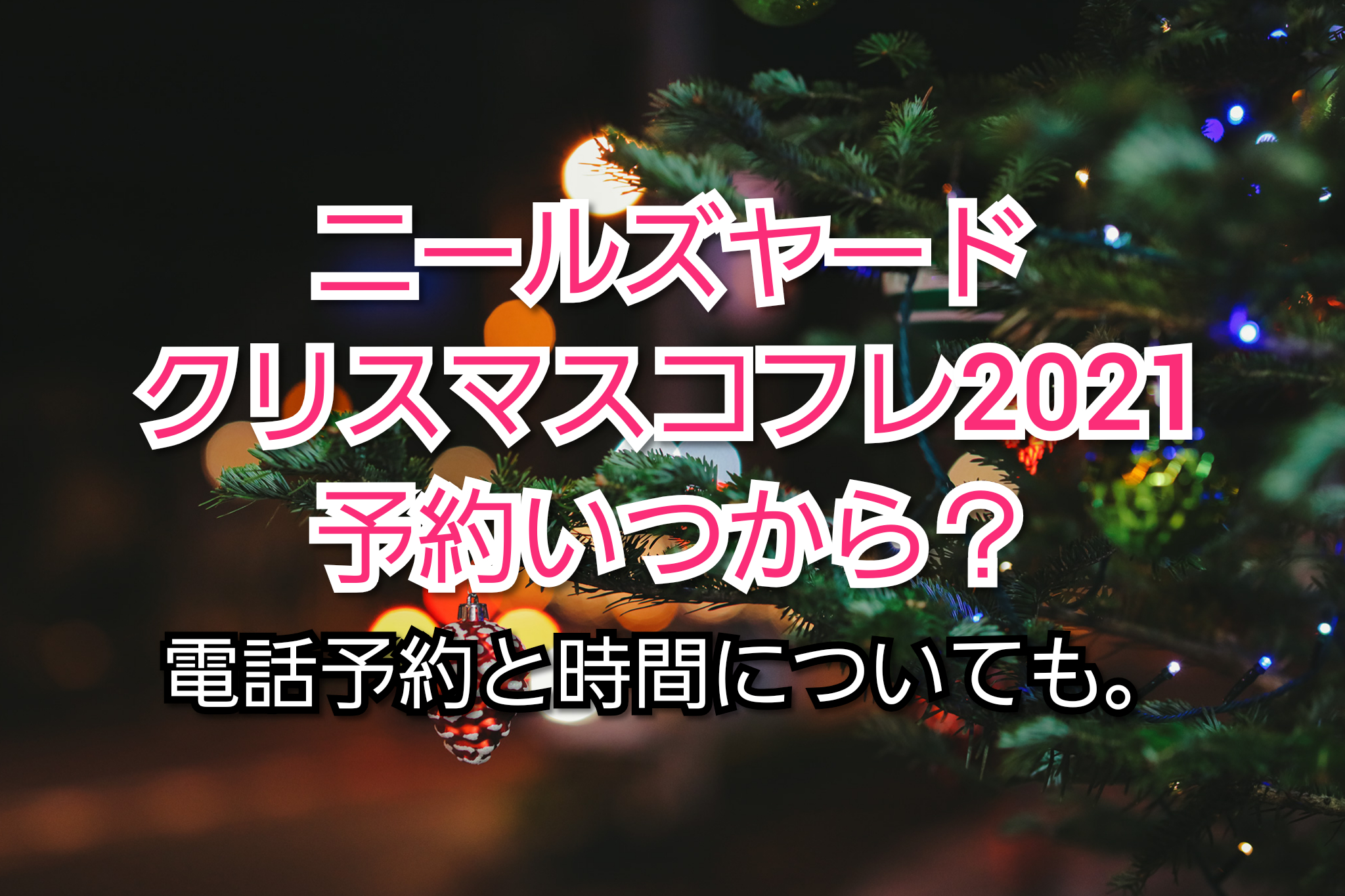 ニールズヤードクリスマスコフレ21予約いつから 電話予約と時間 トレンドコフレ Trendcoffret