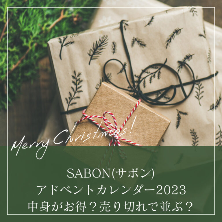 公式ウェブストア 完売品！【SABON】サボン アドベントカレンダー 2023